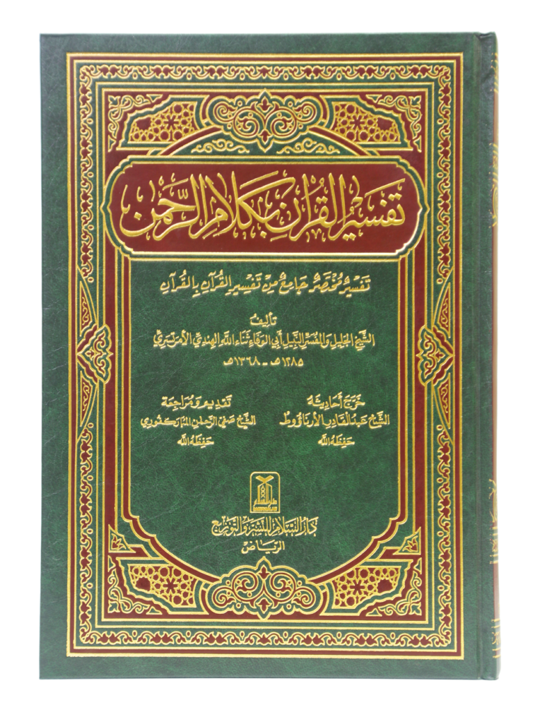 Tafsir Al-Qur'an Bi-kalam Al-Rahman Arabic - Maktaba Darussalam India